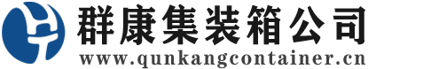 黑山集装箱 - 黑山二手集装箱 - 黑山海运集装箱 - 群康集装箱服务公司